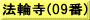 法輪寺(09番)