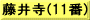 藤井寺(11番)