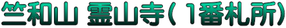 竺和山 霊山寺( 1番札所)