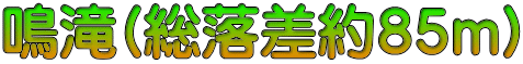 鳴滝(総落差約８５ｍ)