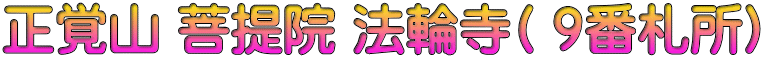 正覚山 菩提院 法輪寺( 9番札所)