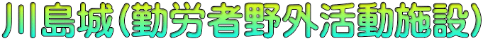 川島城(勤労者野外活動施設)