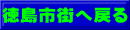 徳島市街へ戻る