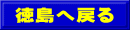 徳島へ戻る