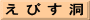え び す 洞