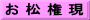 お 松 権 現