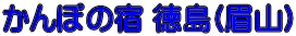 かんぽの宿 徳島(眉山)