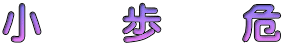 小　　歩　　危