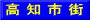 高 知 市 街