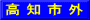 高 知 市 外