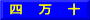 四　万　十