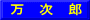 万　次　郎