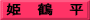 姫　鶴　平