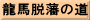 龍馬脱藩の道