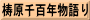 梼原千百年物語り