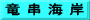 竜 串 海 岸