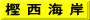 樫 西 海 岸