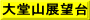 大堂山展望台