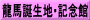 龍馬誕生地･記念館