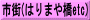 市街(はりまや橋etc)