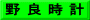 野 良 時 計