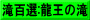 滝百選:龍王の滝