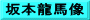 坂本龍馬像