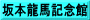 坂本龍馬記念館
