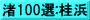 渚100選:桂浜