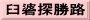 臼碆探勝路