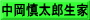 中岡慎太郎生家