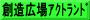 創造広場ｱｸﾄﾗﾝﾄﾞ