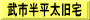 武市半平太旧宅