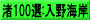 渚100選:入野海岸