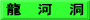 龍　河　洞