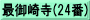最御崎寺(24番)