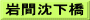 岩間沈下橋