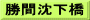 勝間沈下橋