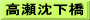 高瀬沈下橋