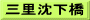 三里沈下橋