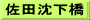 佐田沈下橋