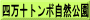 四万十トンボ自然公園