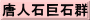 唐人石巨石群