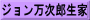 ジョン万次郎生家