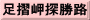 足摺岬探勝路