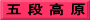 五 段 高 原