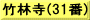 竹林寺(31番)
