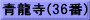 青龍寺(36番)