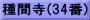 種間寺(34番)