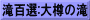 滝百選:大樽の滝